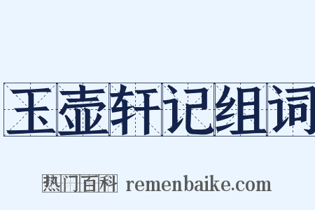 玉壶轩记组词是什么意思的图片